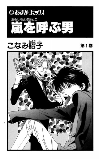 嵐を呼ぶ男 1 漫画 無料試し読みなら 電子書籍ストア ブックライブ 嵐を呼ぶ男 1 漫画 無料試し読みなら 電子書籍ストア ブックライブ