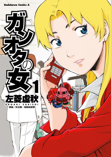 ガンオタの女 1 漫画 無料試し読みなら 電子書籍ストア ブックライブ ガンオタの女 1 漫画 無料試し読みなら 電子書籍ストア ブックライブ
