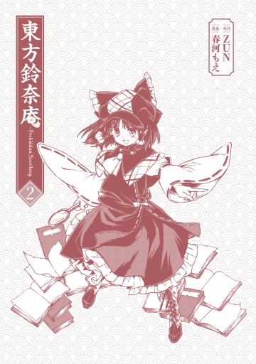 東方鈴奈庵 ～ Forbidden Scrollery.(2) - ZUN/春河もえ - 漫画