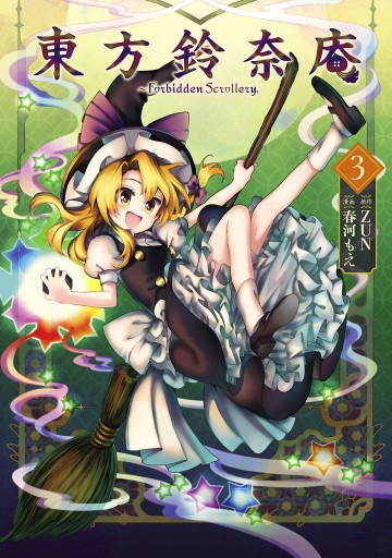 東方鈴奈庵 ～ Forbidden Scrollery.(3) - ZUN/春河もえ - 少年マンガ・無料試し読みなら、電子書籍・コミックストア  ブックライブ