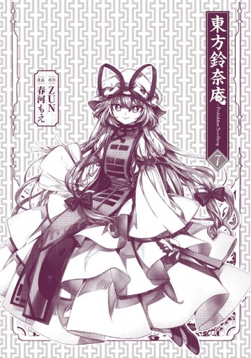 東方鈴奈庵 ～ Forbidden Scrollery.(7)（最新刊） - ZUN/春河もえ