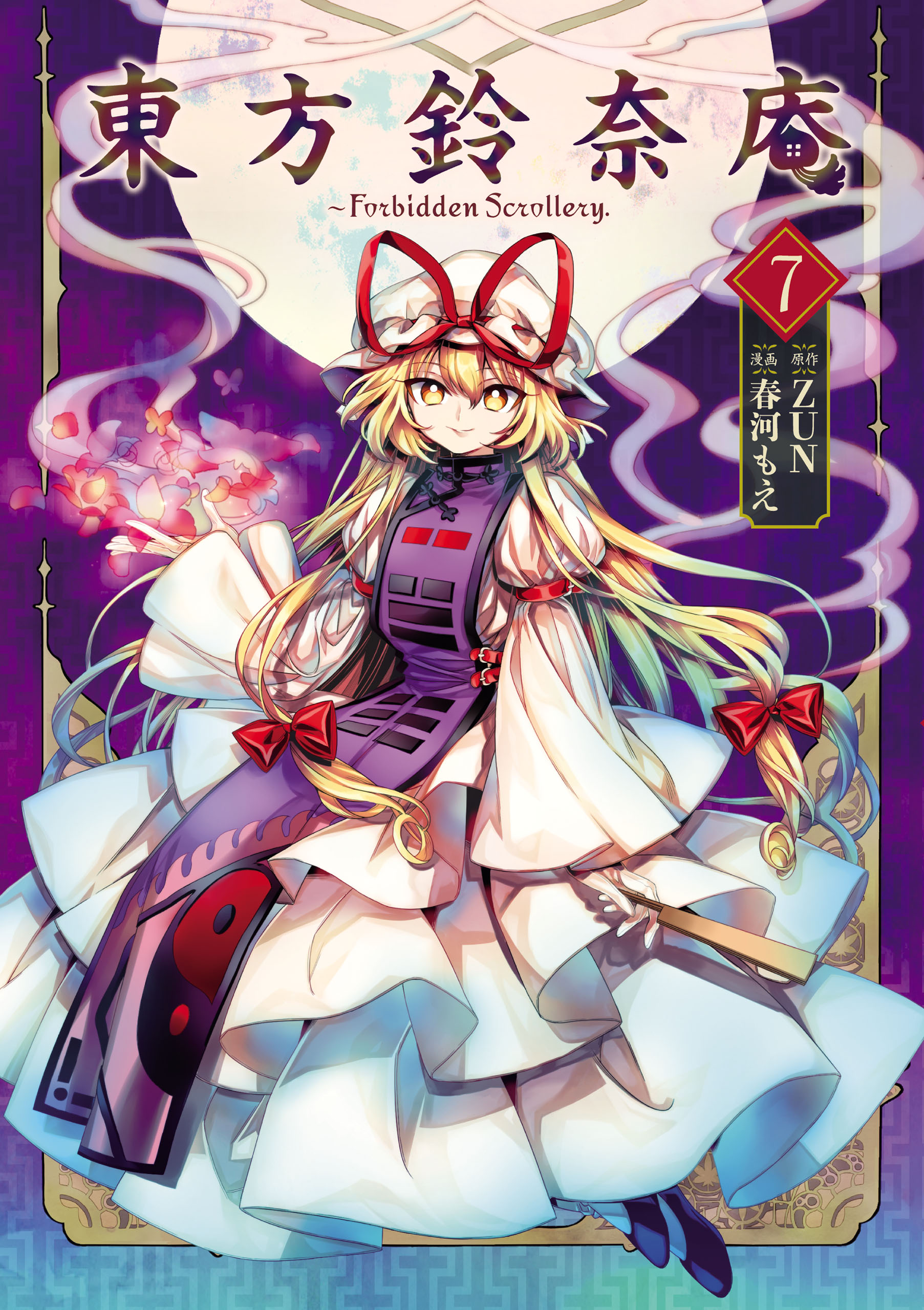 全ての 東方project 東方鈴奈庵 東方鈴奈庵 1〜7東方茨歌仙 Forbidden 