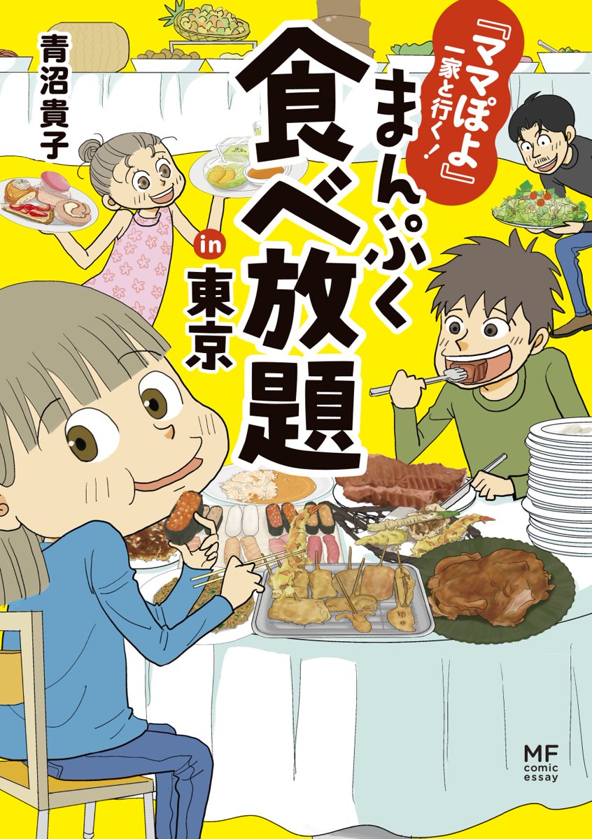 ママぽよ 一家と行く まんぷく食べ放題in東京 漫画 無料試し読みなら 電子書籍ストア ブックライブ