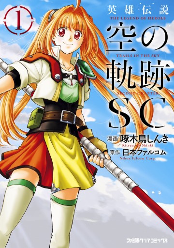 英雄伝説 空の軌跡SC （1） - 啄木鳥しんき/日本ファルコム