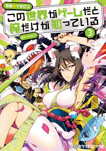この世界がゲームだと俺だけが知っている 3 漫画 無料試し読みなら 電子書籍ストア ブックライブ この世界がゲームだと俺だけが知っている 3 漫画 無料試し読みなら 電子書籍ストア ブックライブ