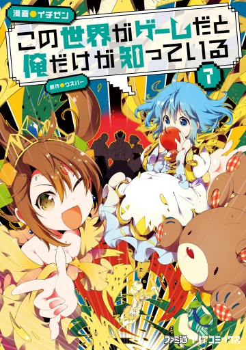 この世界がゲームだと俺だけが知っている 7 最新刊 漫画 無料試し読みなら 電子書籍ストア Booklive