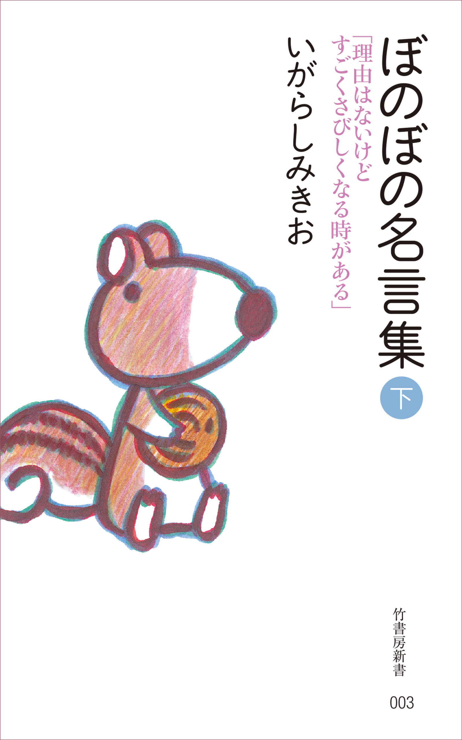 ぼのぼの名言集 下 最新刊 いがらしみきお 漫画 無料試し読みなら 電子書籍ストア ブックライブ