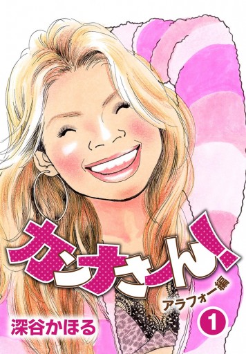 カンナさーん アラフォー編 1 漫画 無料試し読みなら 電子書籍ストア ブックライブ