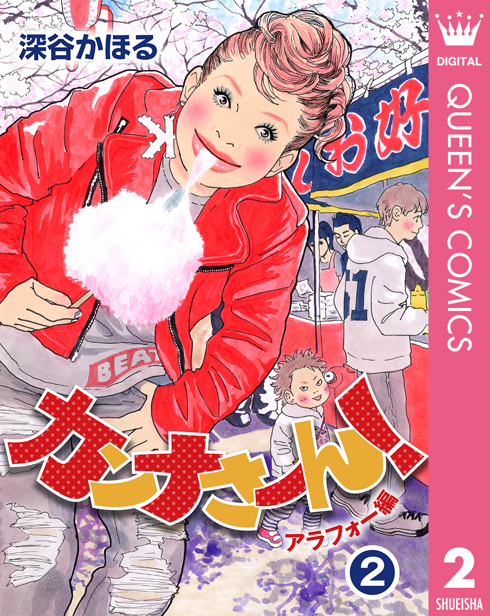 カンナさーん アラフォー編 2 漫画 無料試し読みなら 電子書籍ストア ブックライブ