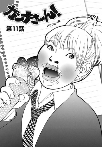 カンナさーん アラフォー編 3 最新刊 深谷かほる 漫画 無料試し読みなら 電子書籍ストア ブックライブ カンナさーん アラフォー編 3 最新刊 深谷かほる 漫画 無料試し読みなら 電子書籍ストア ブックライブ
