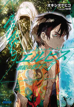 筺底のエルピス7　－継続の繋ぎ手－