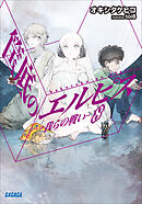 筺底のエルピス8　－我らの戦い－