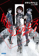 筺底のエルピス9　－絶望時空－