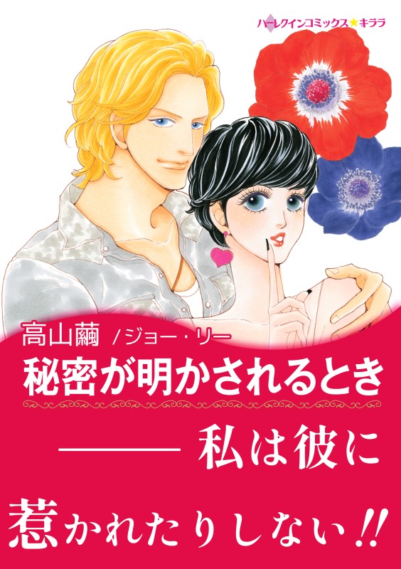 秘密が明かされるとき 漫画 無料試し読みなら 電子書籍ストア ブックライブ