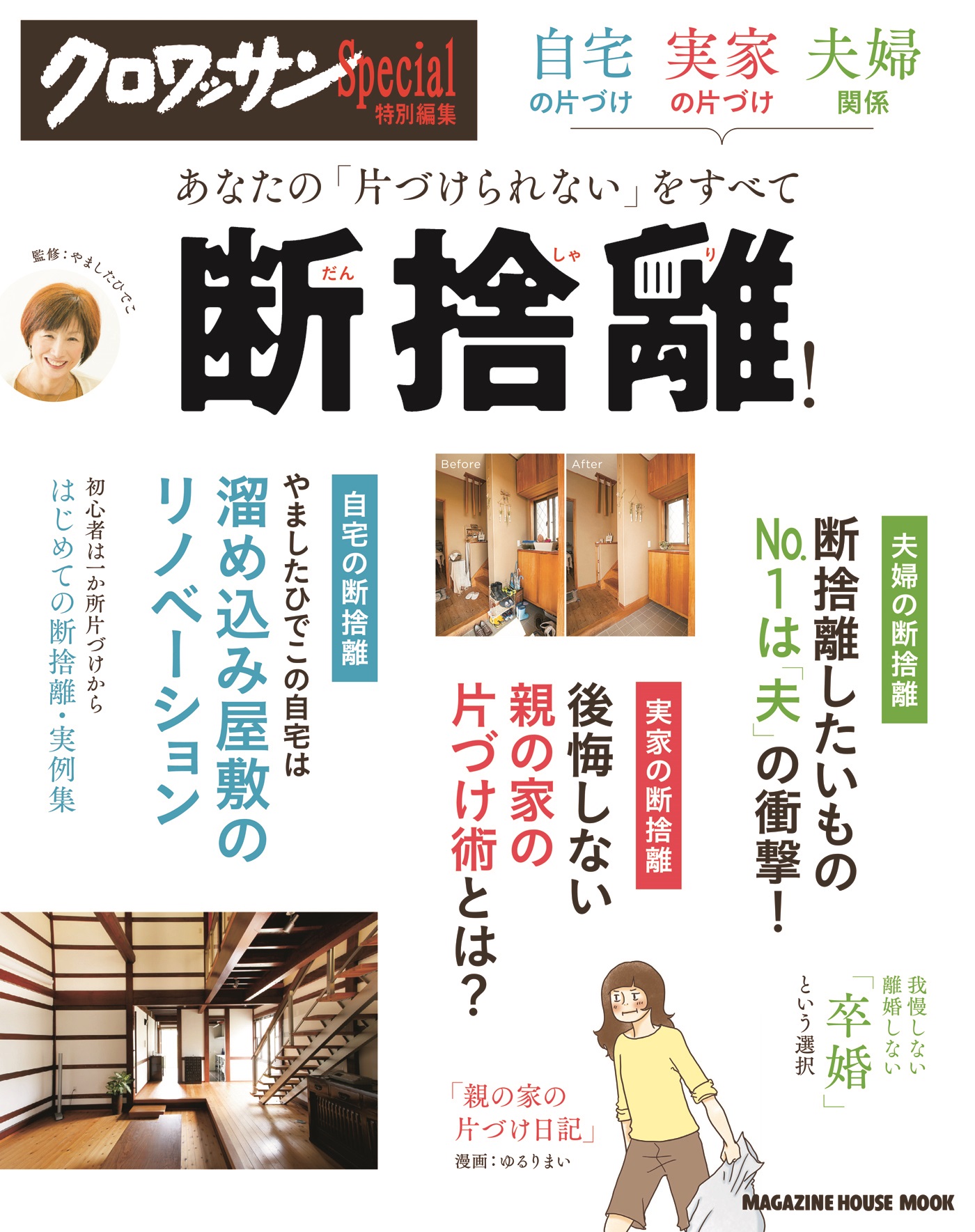 クロワッサン特別編集 自宅の片づけ、実家の片づけ、夫婦関係あなたの「片づけられない」をすべて断捨離！ | ブックライブ