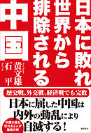 なぜ中国から離れると日本はうまくいくのか 漫画 無料試し読みなら 電子書籍ストア ブックライブ