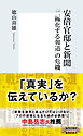 安倍官邸と新聞　「二極化する報道」の危機