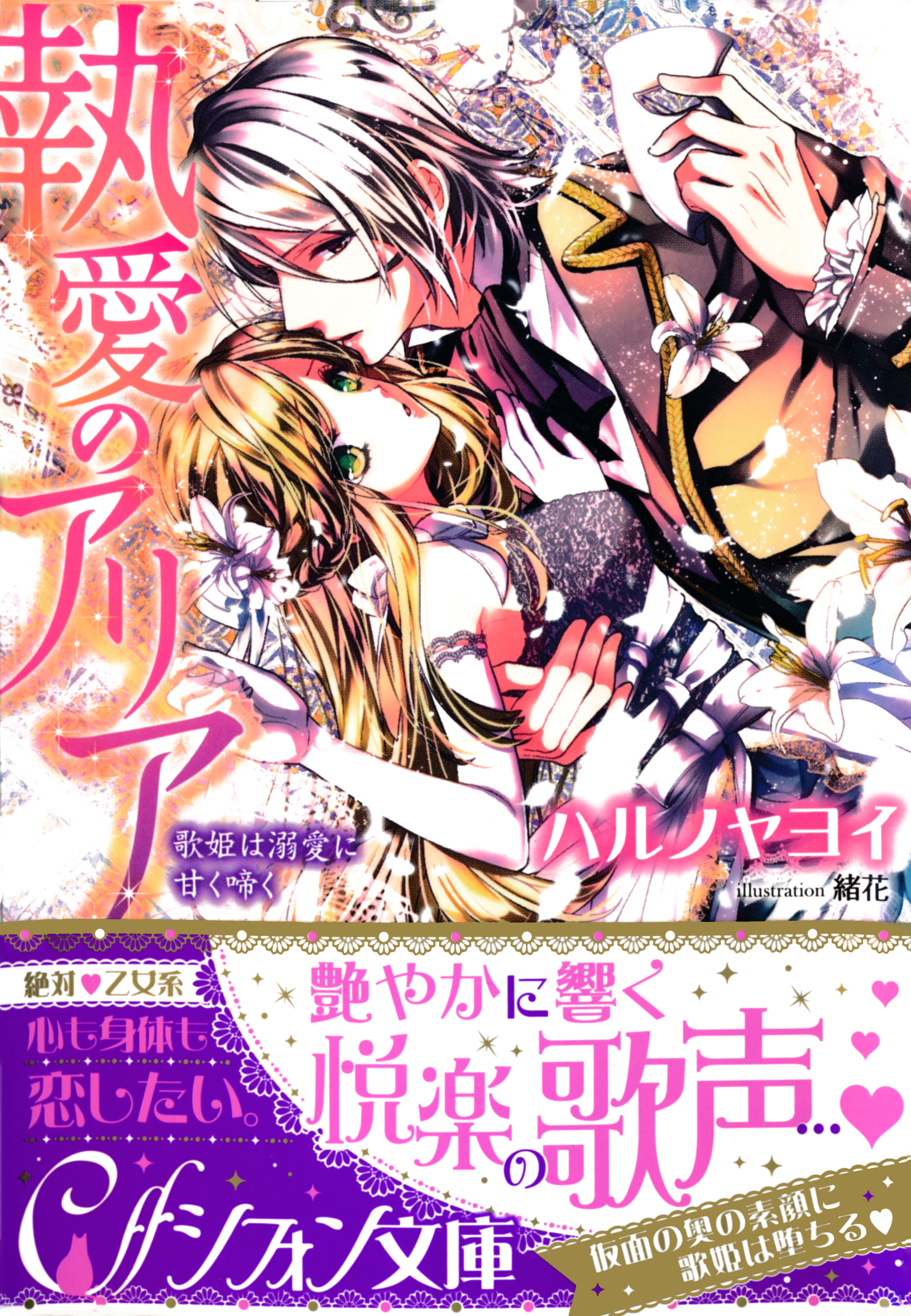 執愛のアリア 歌姫は溺愛に甘く啼く イラスト付き完全版 ハルノヤヨイ 緒花 漫画 無料試し読みなら 電子書籍ストア ブックライブ