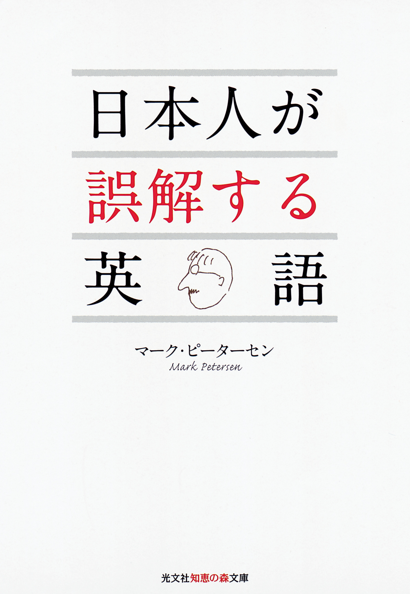 日本人が誤解する英語 M ピーターセン 漫画 無料試し読みなら 電子書籍ストア ブックライブ