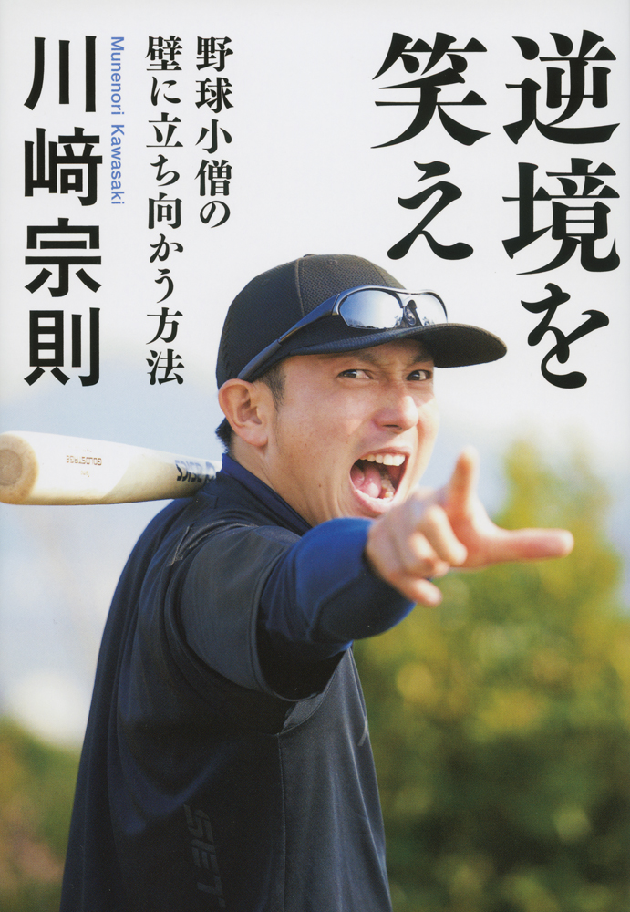 逆境を笑え　野球小僧の壁に立ち向かう方法 | ブックライブ