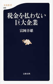 税金を払わない巨大企業