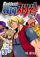 Baddest！戦国ストリート！！　3巻