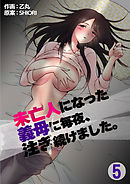 未亡人になった義母に毎夜、注ぎ続けました。　5巻