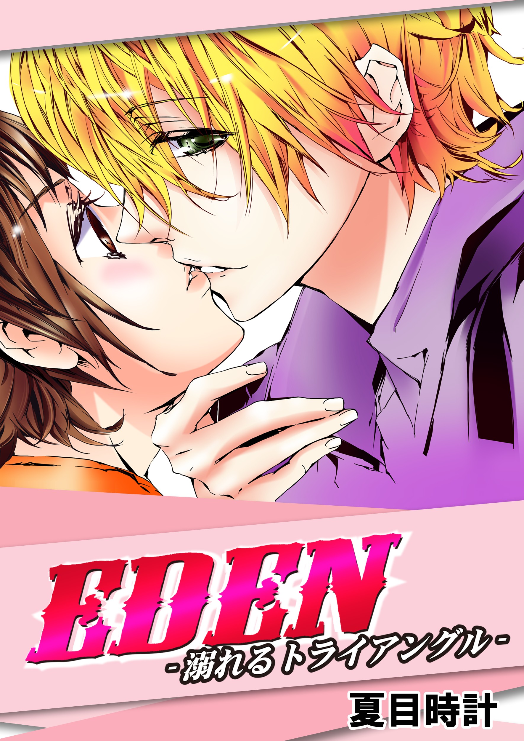 EDEN-溺れるトライアングル- - 夏目時計 - TL(ティーンズラブ)マンガ・無料試し読みなら、電子書籍・コミックストア ブックライブ