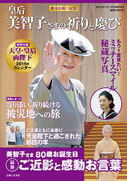 傘寿お祝い記念 皇后美智子さまの祈りと慶び
