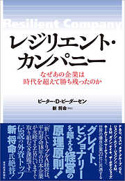 レジリエント・カンパニー―なぜあの企業は時代を超えて勝ち残ったのか