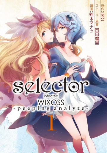 selector infected WIXOSS -peeping analyze- 1 - LRIG/岡田麿里 