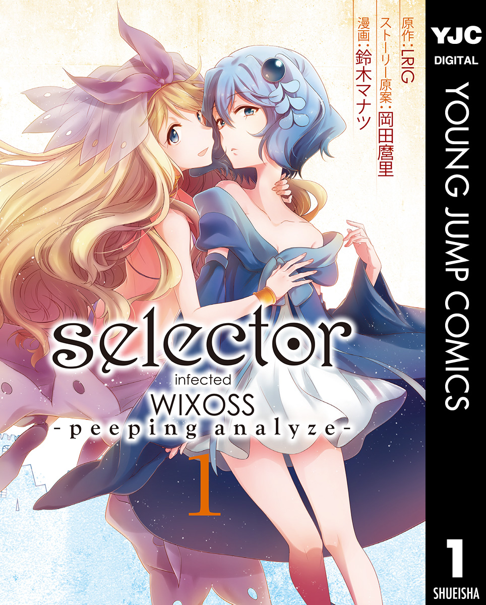 selector infected WIXOSS -peeping analyze- 1 - LRIG/岡田麿里 