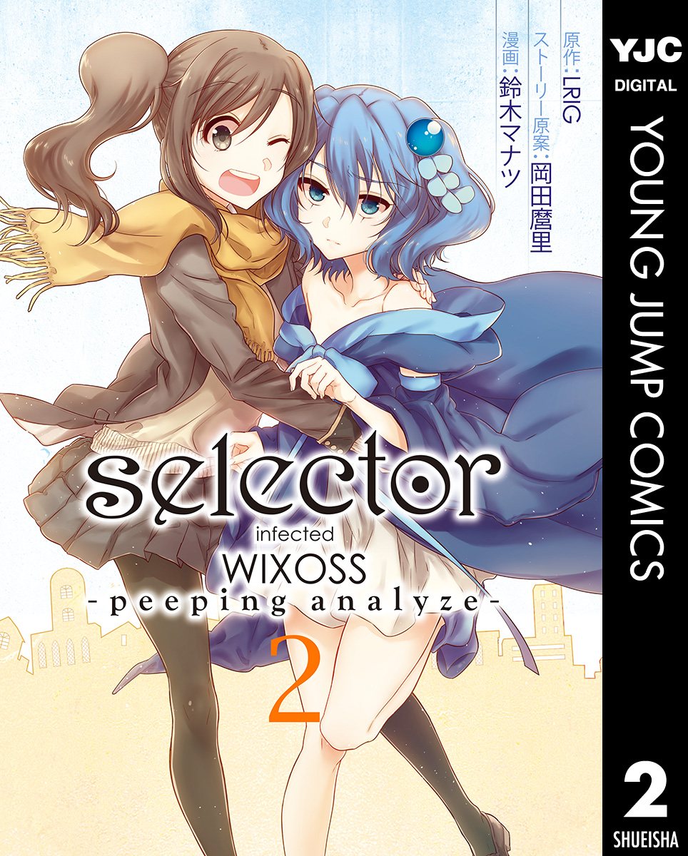 Selector Infected Wixoss Peeping Analyze 2 最新刊 漫画 無料試し読みなら 電子書籍ストア ブックライブ