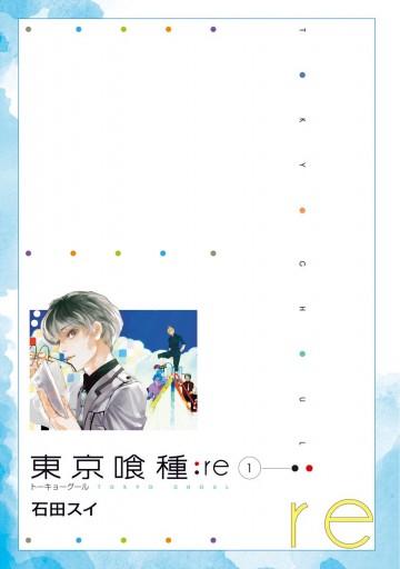 東京喰種トーキョーグール Re 1 漫画 無料試し読みなら 電子書籍ストア ブックライブ 東京喰種トーキョーグール Re 1 漫画 無料試し読みなら 電子書籍ストア ブックライブ