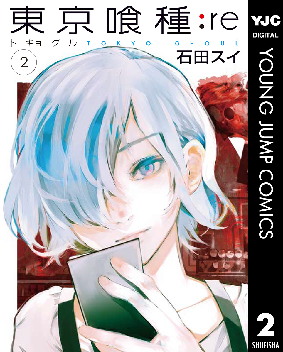 東京喰種トーキョーグール Re 2 石田スイ 漫画 無料試し読みなら 電子書籍ストア ブックライブ