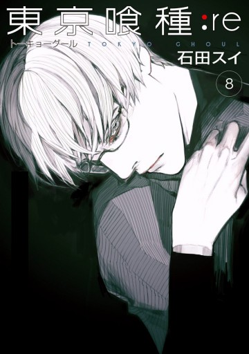 東京喰種トーキョーグール Re 8 漫画 無料試し読みなら 電子書籍ストア Booklive