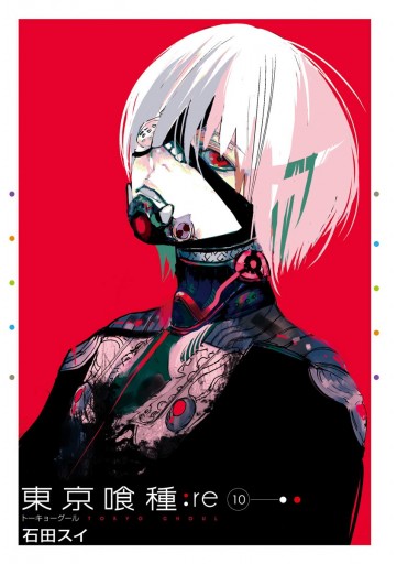 東京喰種トーキョーグール:re 10 - 石田スイ - 青年マンガ・無料試し読みなら、電子書籍・コミックストア ブックライブ