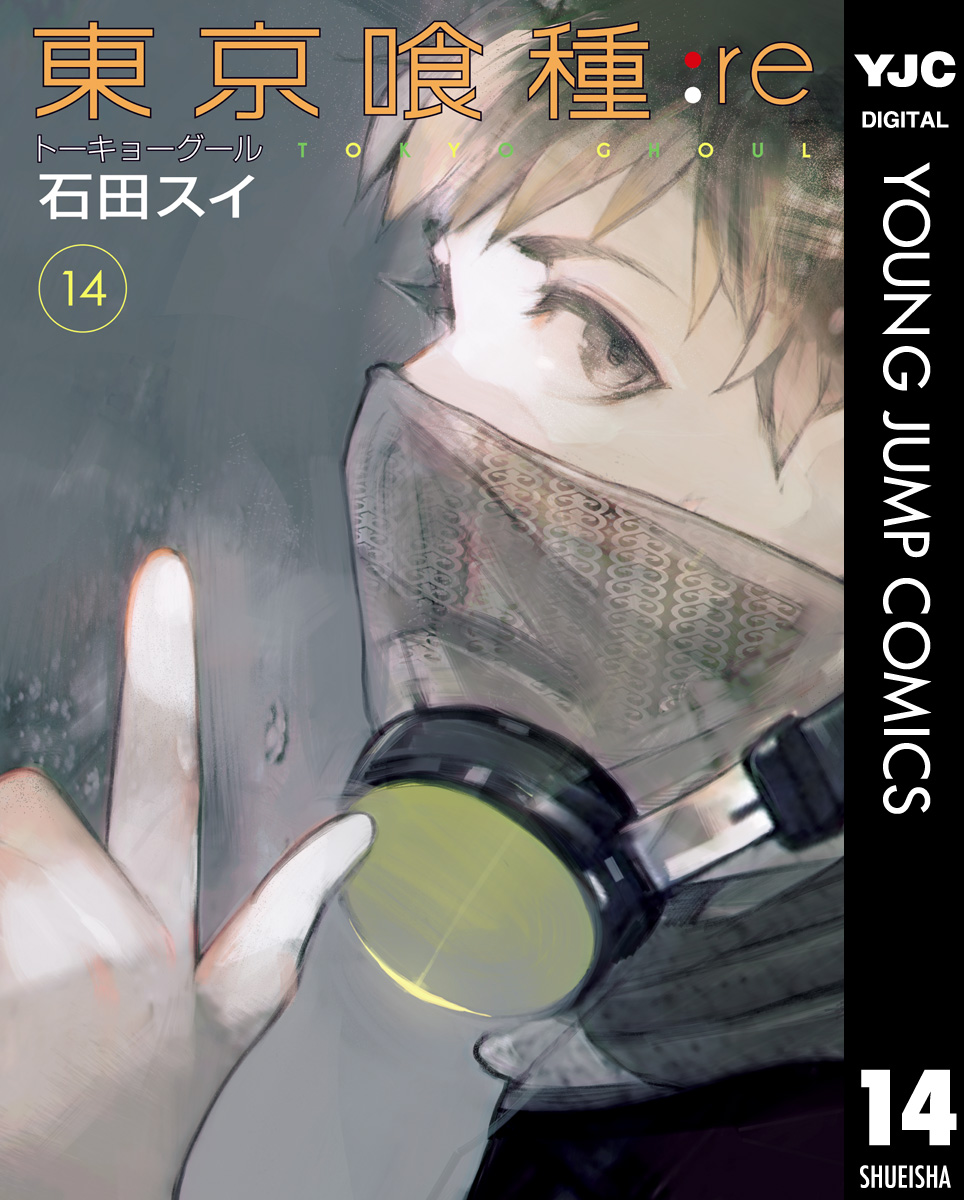 東京喰種14巻、re:16巻、小説など-