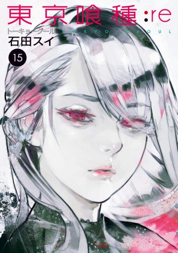 東京喰種トーキョーグール:re 15 - 石田スイ - 漫画・ラノベ（小説