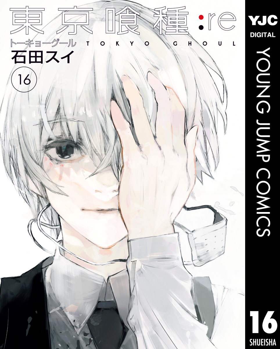 東京喰種トーキョーグール:re 16（最新刊） - 石田スイ - 青年マンガ 