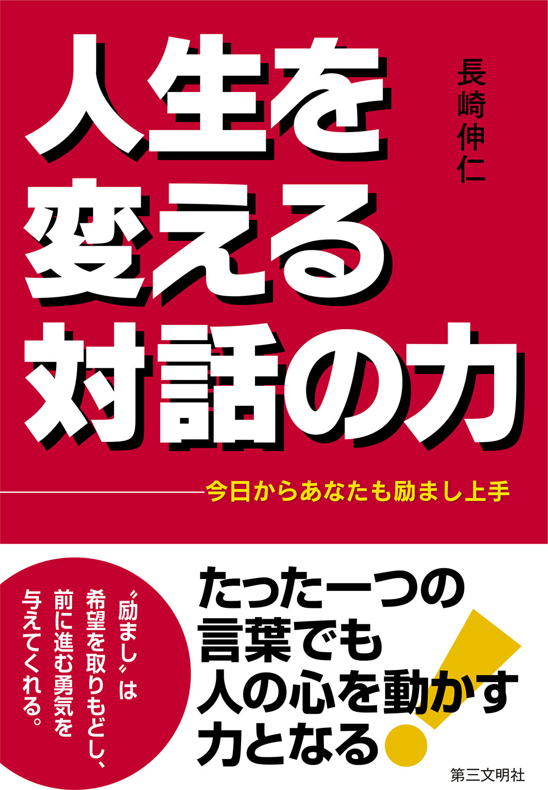 人生を変える対話の力 今日からあなたも励まし上手 長崎伸仁 漫画 無料試し読みなら 電子書籍ストア ブックライブ