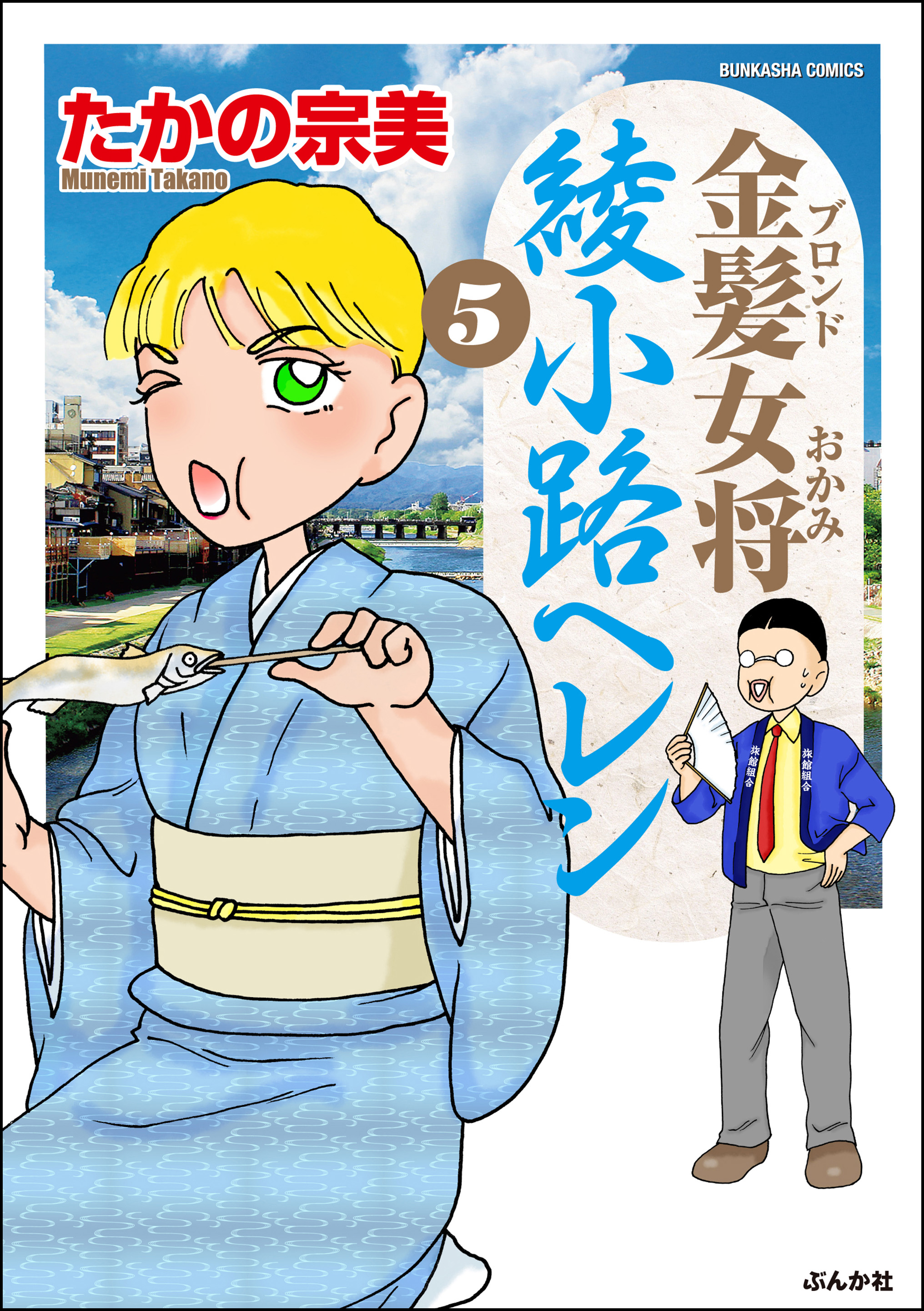 金髪女将綾小路ヘレン５巻 最新刊 漫画 無料試し読みなら 電子書籍ストア ブックライブ