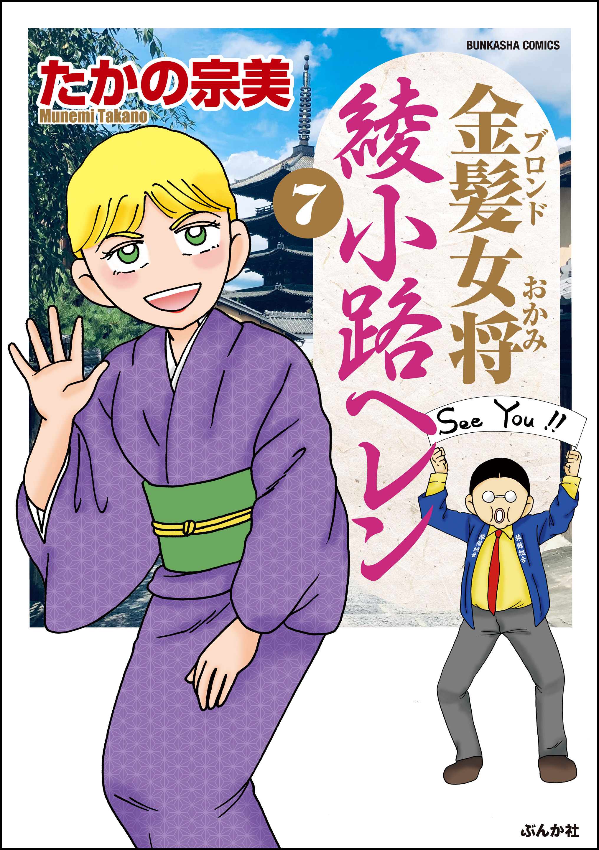 金髪女将 綾小路ヘレン【描き下ろし漫画付】 7巻（最新刊） - たかの宗