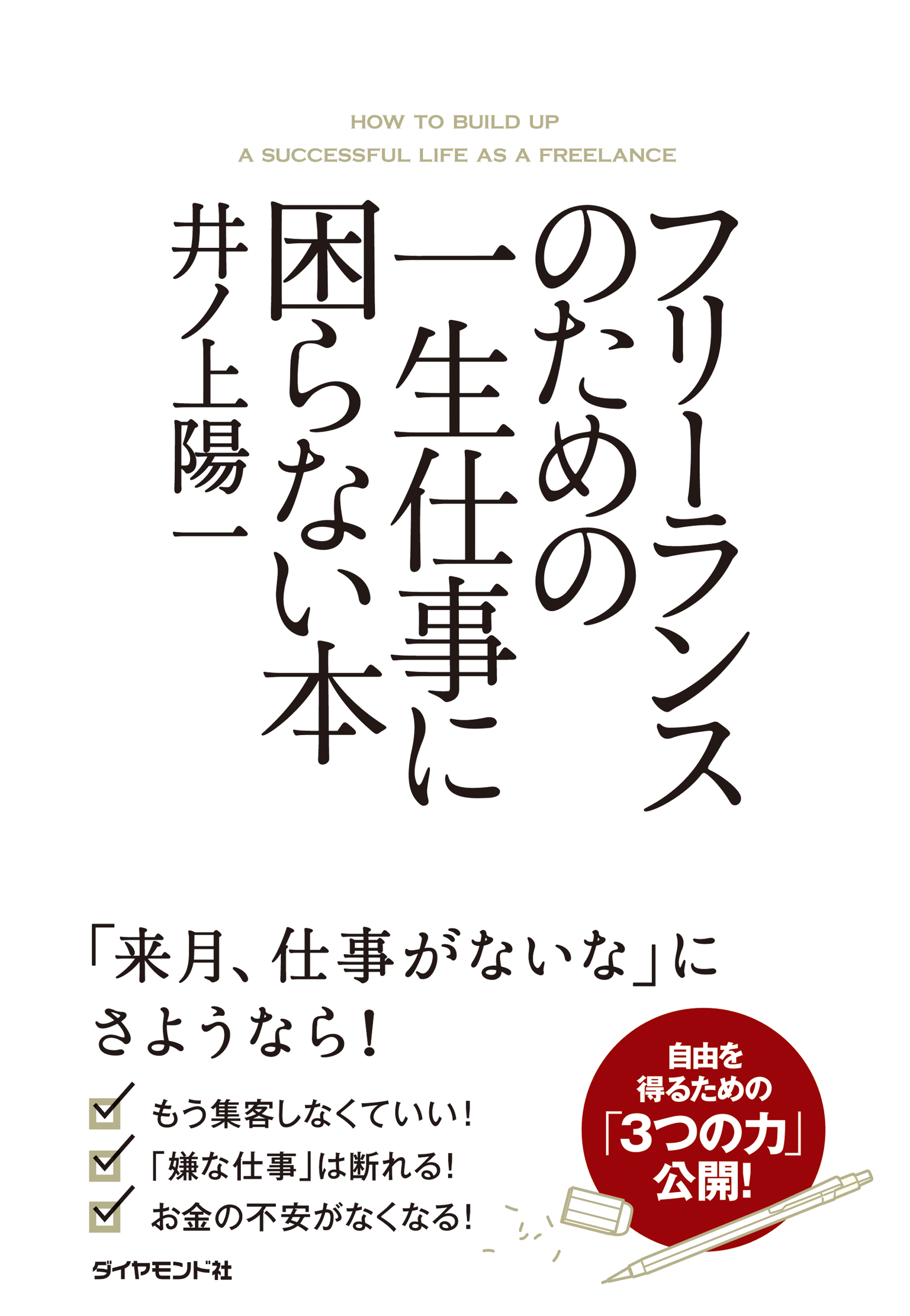 フリーランスのための一生仕事に困らない本 井ノ上陽一 漫画 無料試し読みなら 電子書籍ストア ブックライブ