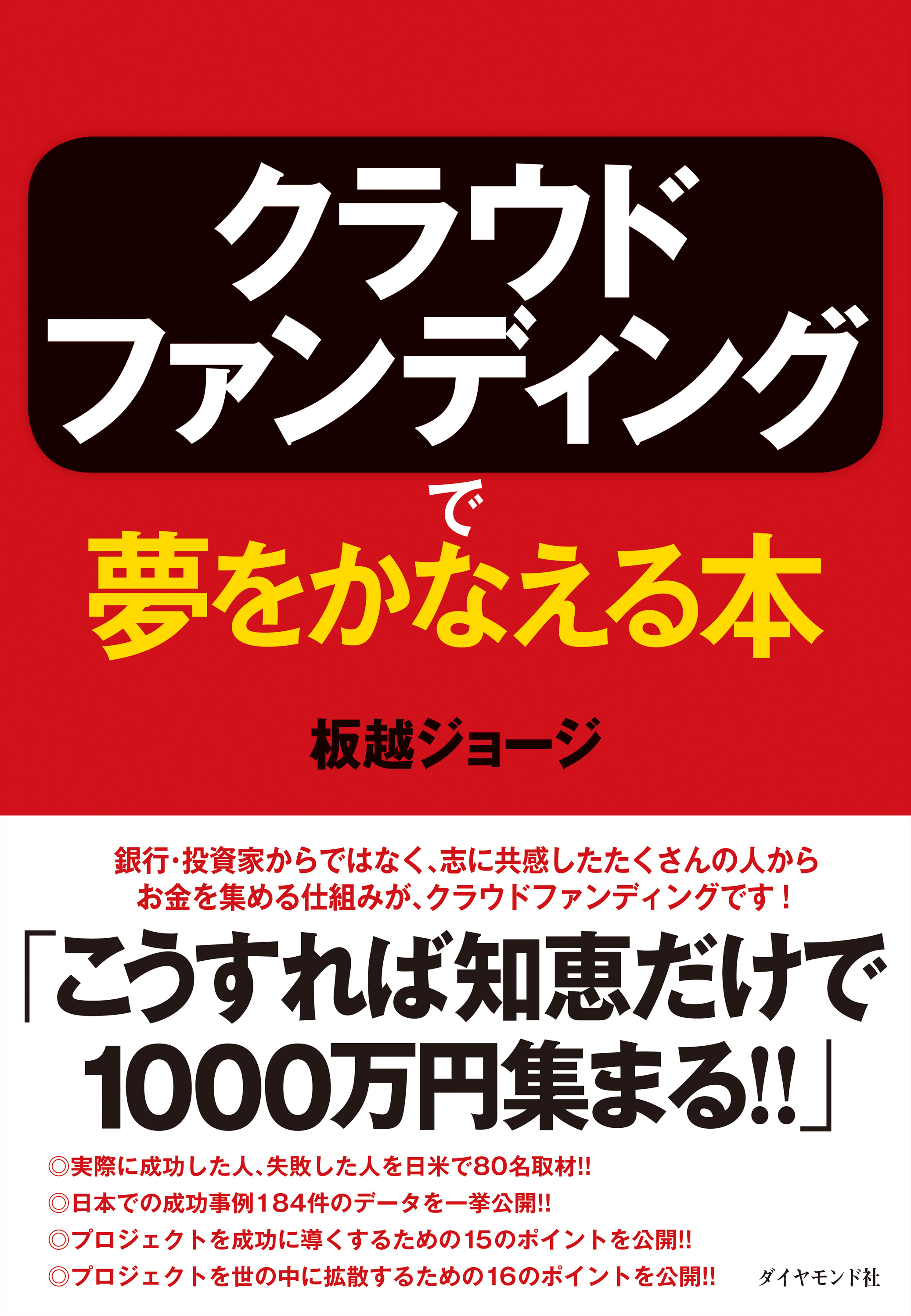 クラウドファンディングで夢をかなえる本 板越ジョージ 漫画 無料試し読みなら 電子書籍ストア ブックライブ
