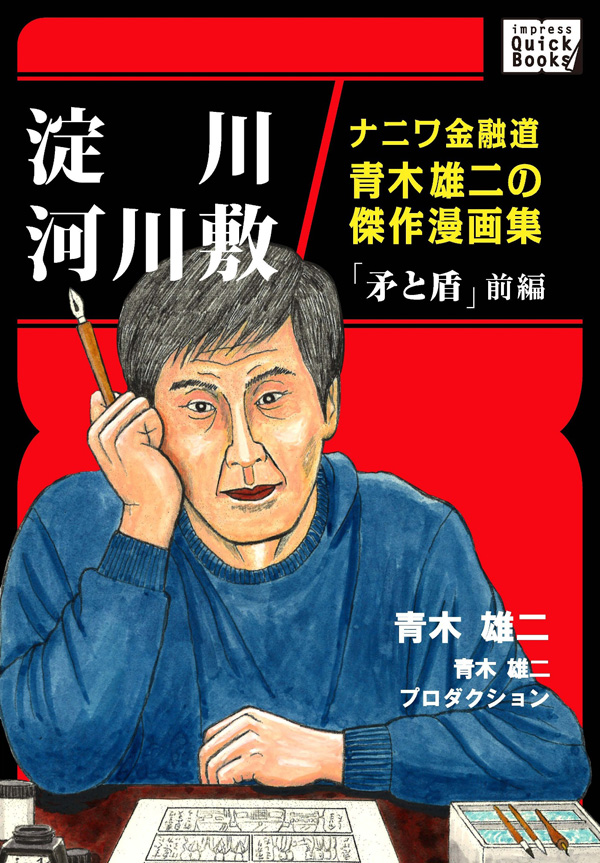 淀川河川敷 ナニワ金融道青木雄二の傑作漫画集 矛と盾 前編 青木雄二 青木雄二プロダクション 漫画 無料試し読みなら 電子書籍ストア ブックライブ