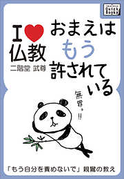 おまえはもう許されている　「もう自分を責めないで」親鸞の教え【I love 仏教】