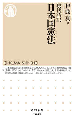 現代語訳 日本国憲法 - 伊藤真 - ビジネス・実用書・無料試し読みなら、電子書籍・コミックストア ブックライブ