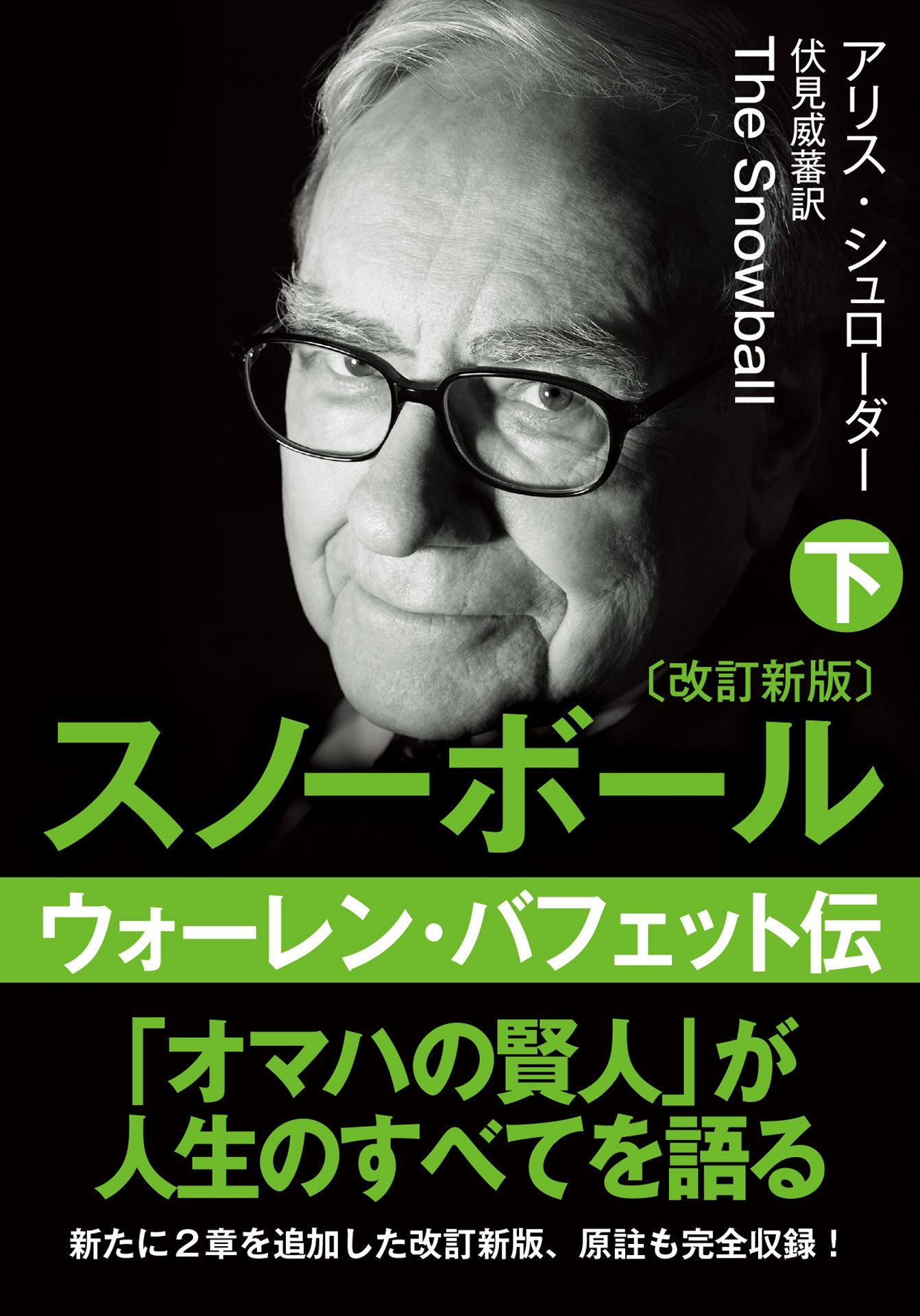 文庫・スノーボール〈下〉ウォーレン・バフェット伝(改訂新版)（最新刊