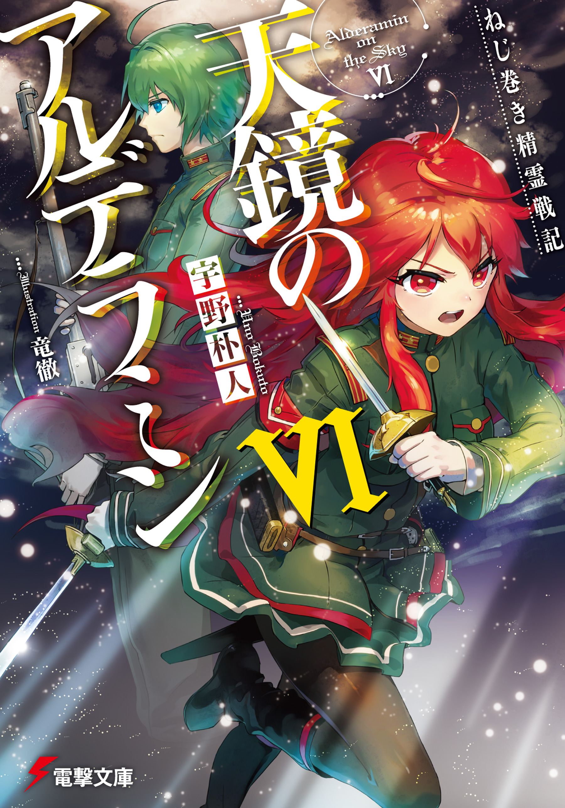 ねじ巻き精霊戦記 天鏡のアルデラミンvi 漫画 無料試し読みなら 電子書籍ストア ブックライブ